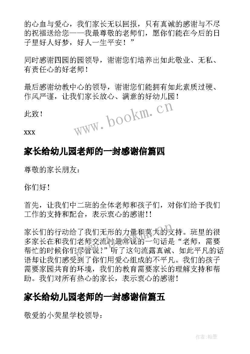 最新家长给幼儿园老师的一封感谢信 幼儿园教师对家长的感谢信感谢信(模板19篇)