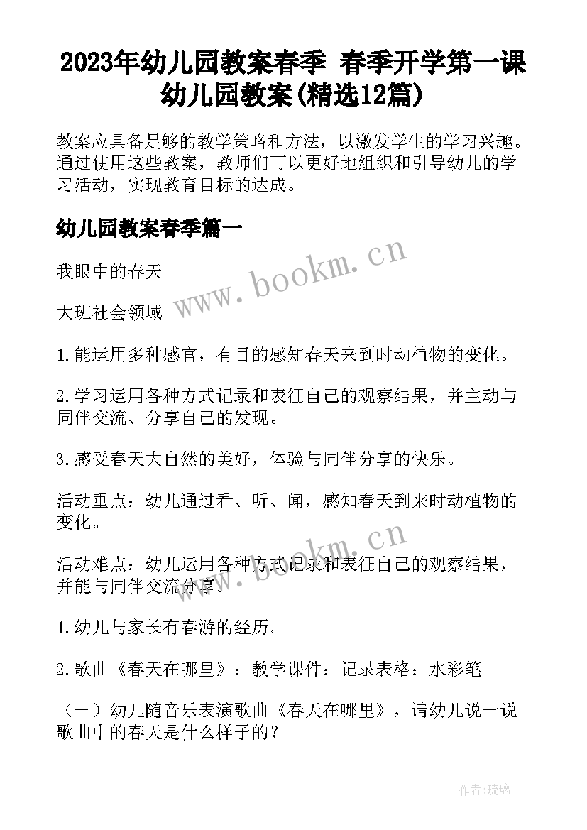 2023年幼儿园教案春季 春季开学第一课幼儿园教案(精选12篇)