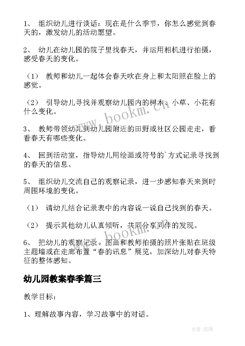 2023年幼儿园教案春季 春季开学第一课幼儿园教案(精选12篇)