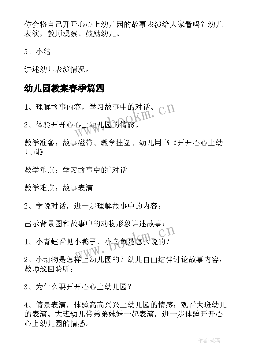 2023年幼儿园教案春季 春季开学第一课幼儿园教案(精选12篇)