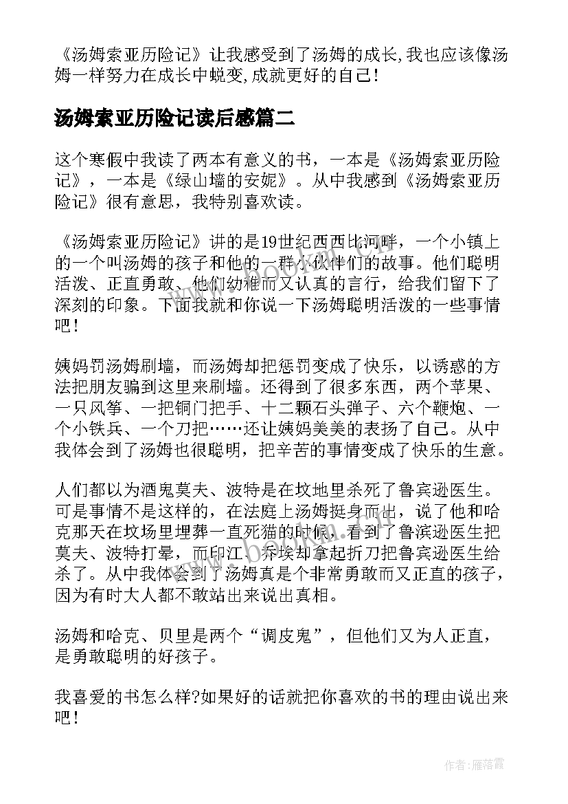 汤姆索亚历险记读后感 汤姆索亚历险记小学五年级读后感(精选16篇)