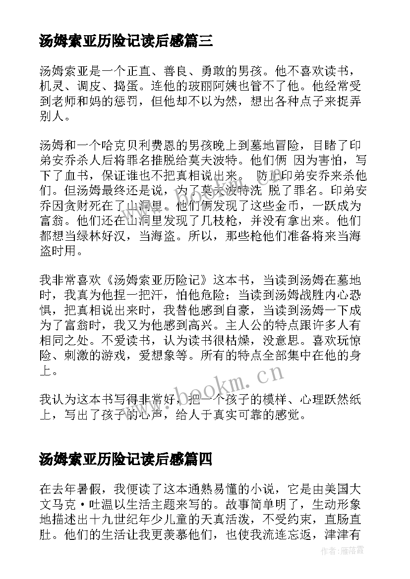 汤姆索亚历险记读后感 汤姆索亚历险记小学五年级读后感(精选16篇)