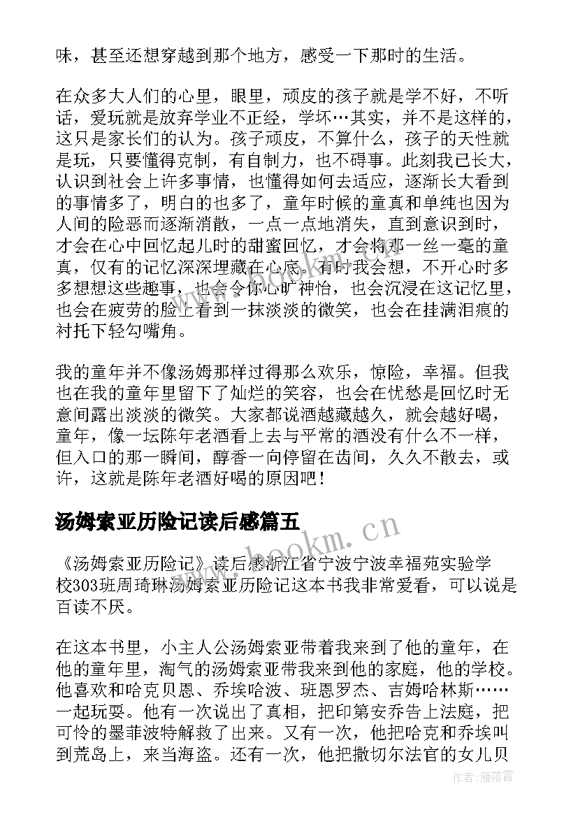 汤姆索亚历险记读后感 汤姆索亚历险记小学五年级读后感(精选16篇)