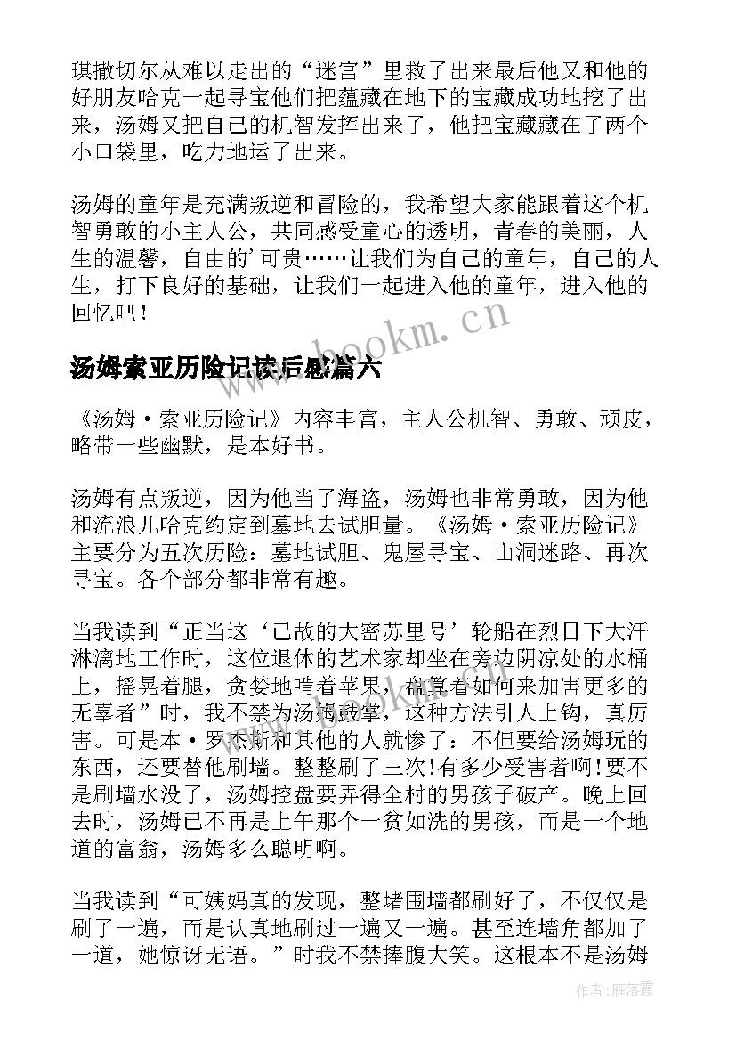 汤姆索亚历险记读后感 汤姆索亚历险记小学五年级读后感(精选16篇)