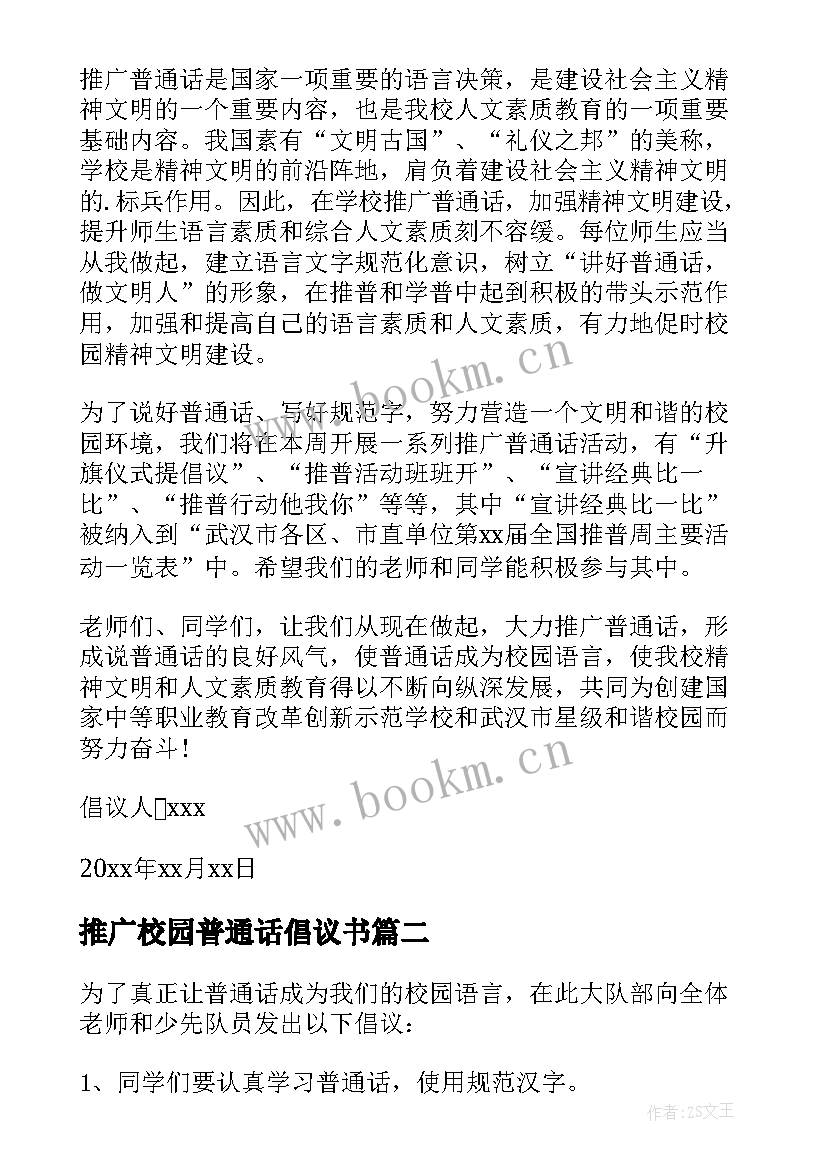 推广校园普通话倡议书 学校推广普通话的倡议书(优秀8篇)