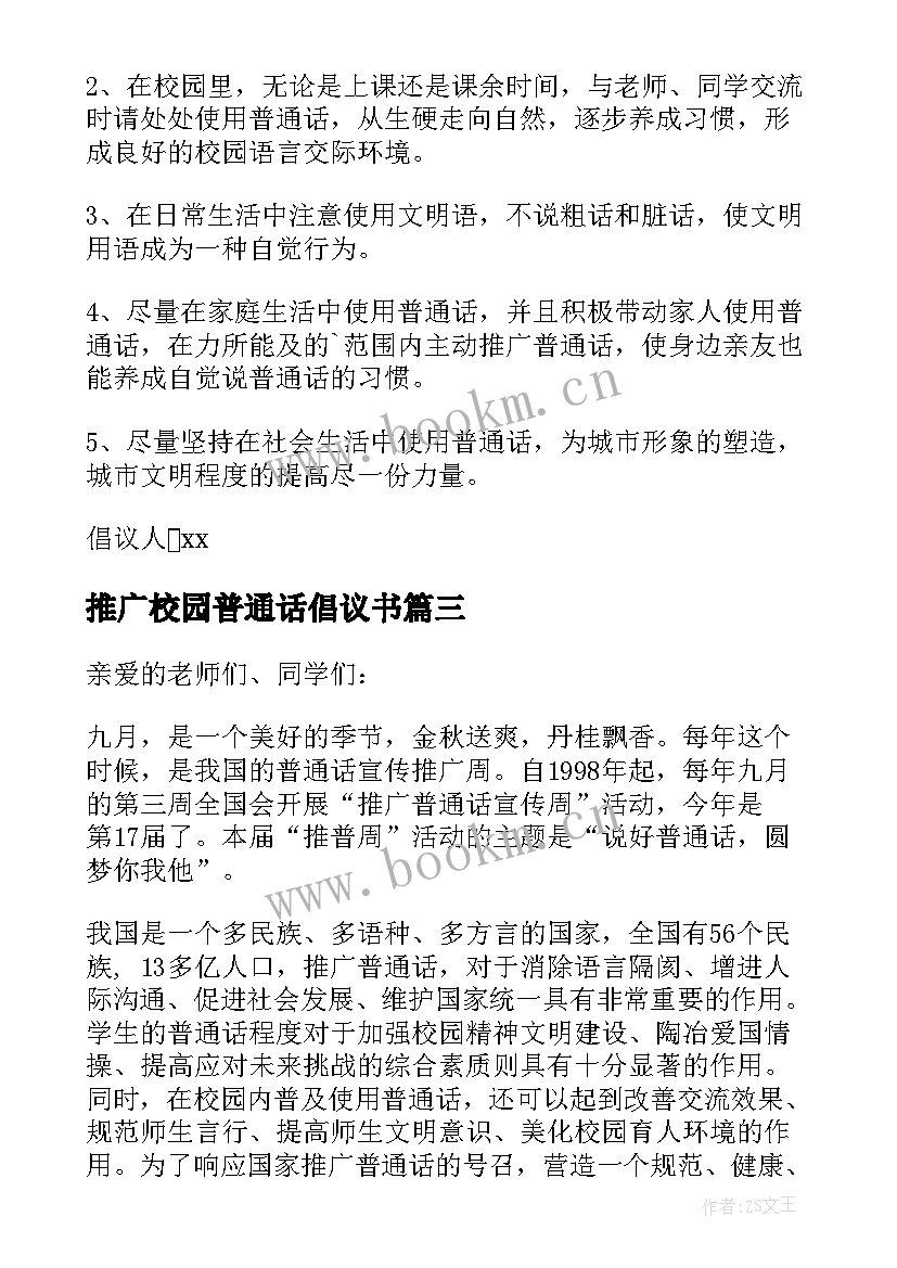 推广校园普通话倡议书 学校推广普通话的倡议书(优秀8篇)