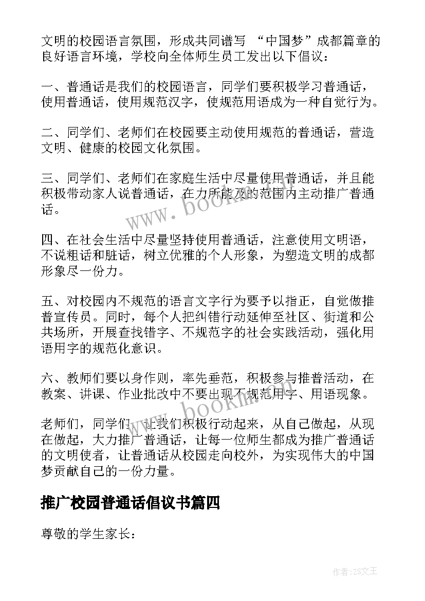 推广校园普通话倡议书 学校推广普通话的倡议书(优秀8篇)