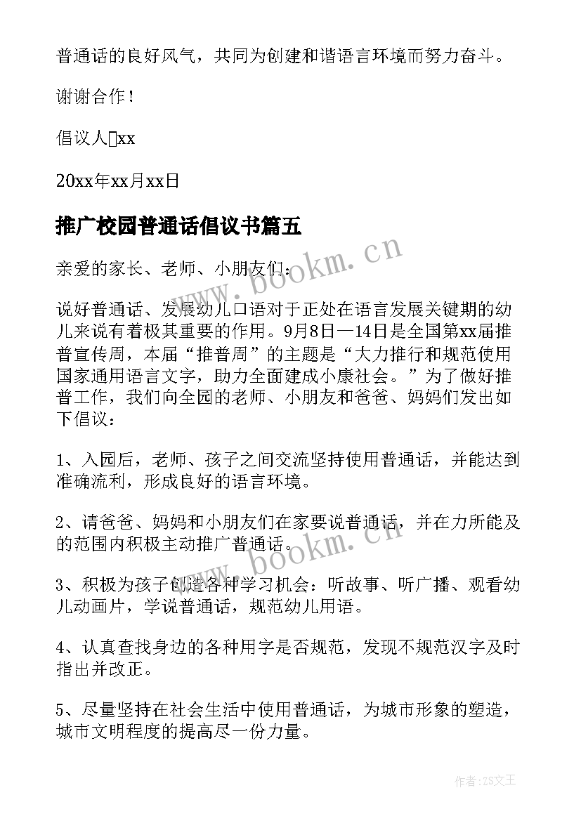 推广校园普通话倡议书 学校推广普通话的倡议书(优秀8篇)