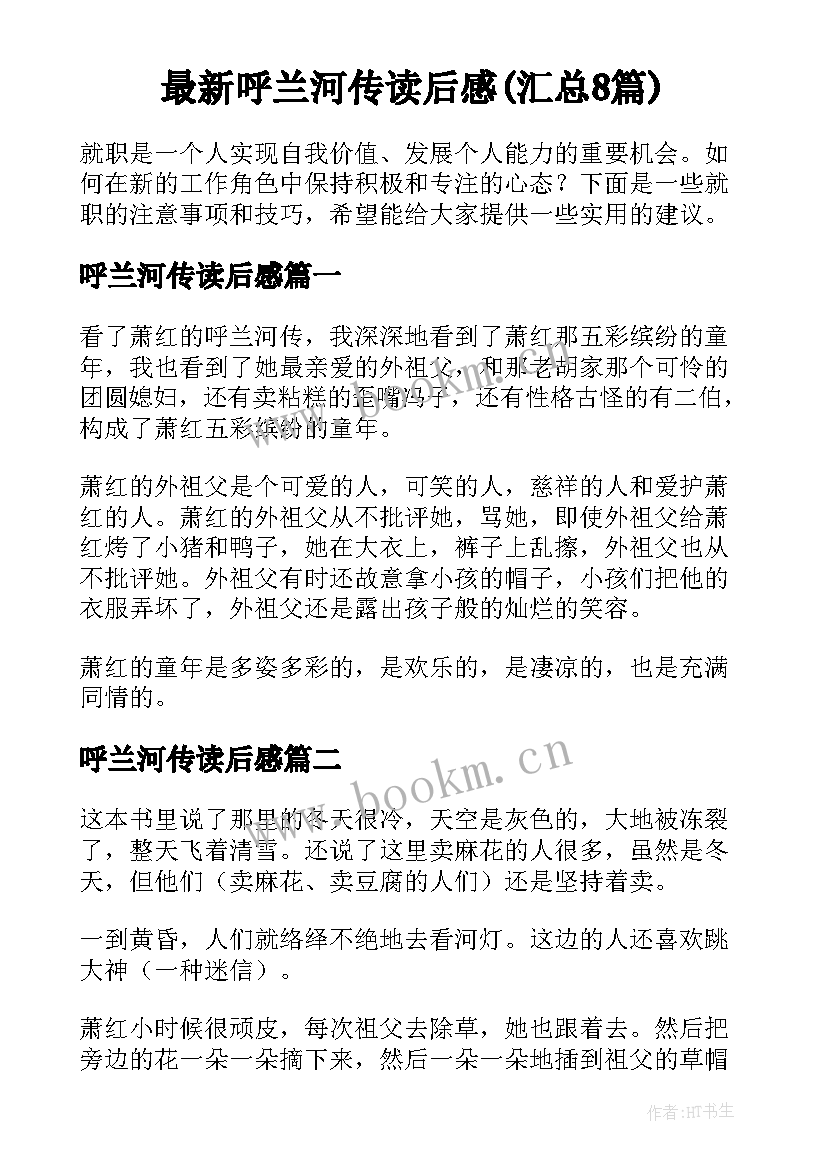 最新呼兰河传读后感(汇总8篇)