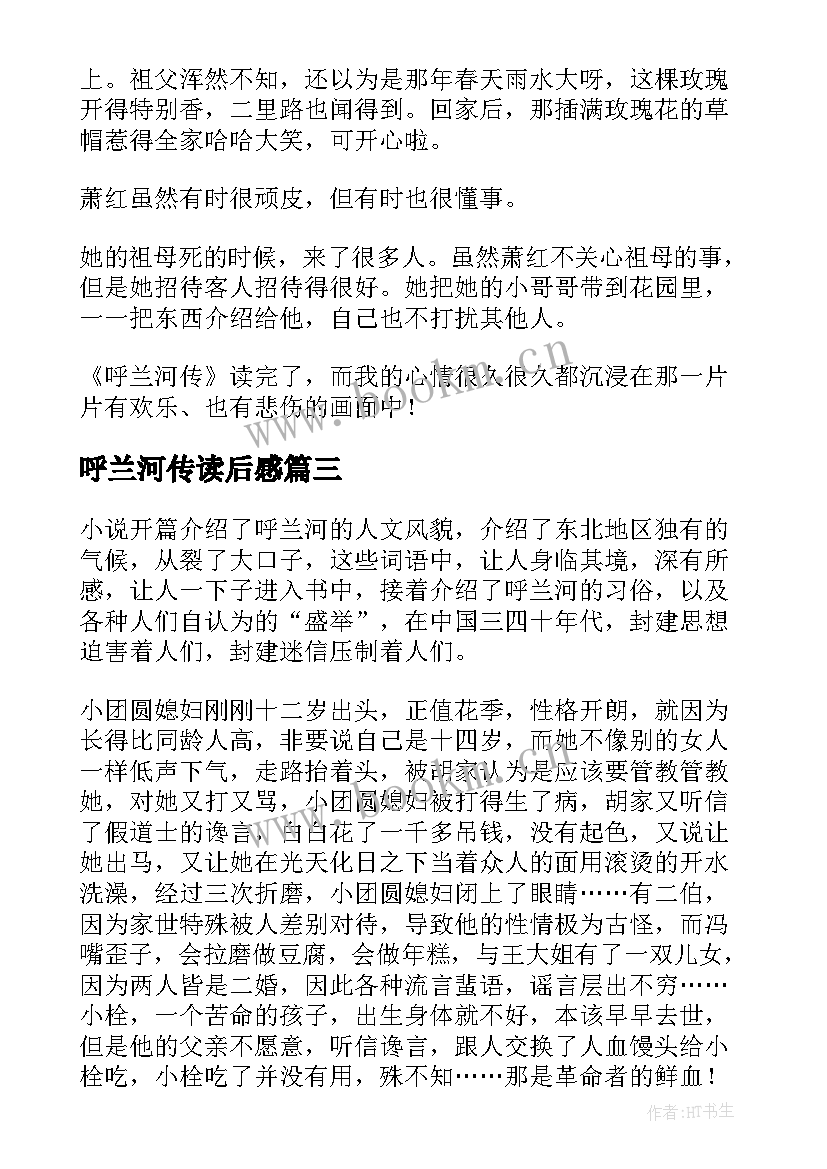 最新呼兰河传读后感(汇总8篇)