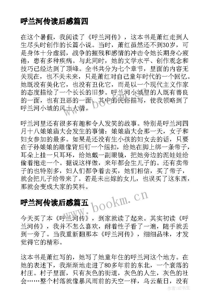 最新呼兰河传读后感(汇总8篇)