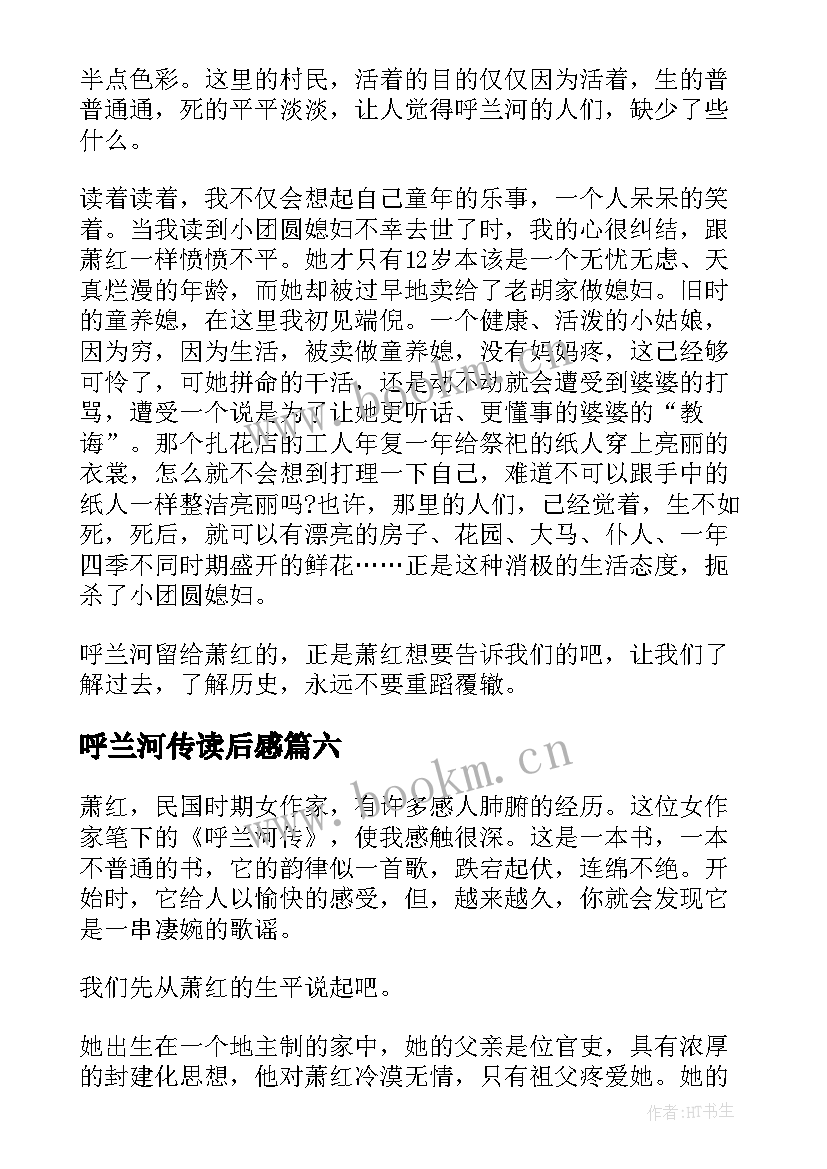 最新呼兰河传读后感(汇总8篇)