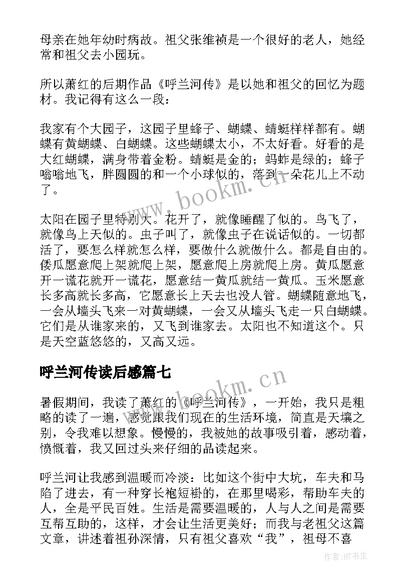 最新呼兰河传读后感(汇总8篇)