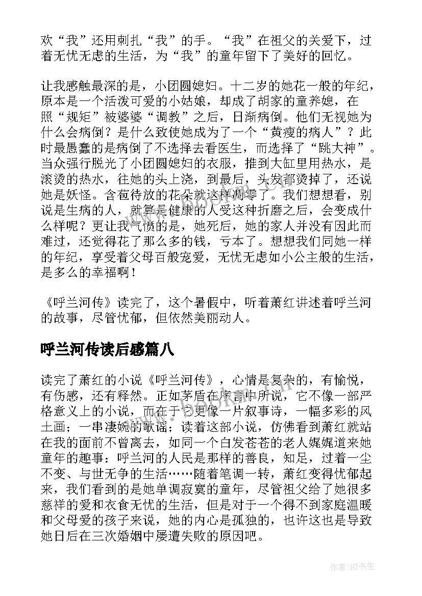 最新呼兰河传读后感(汇总8篇)