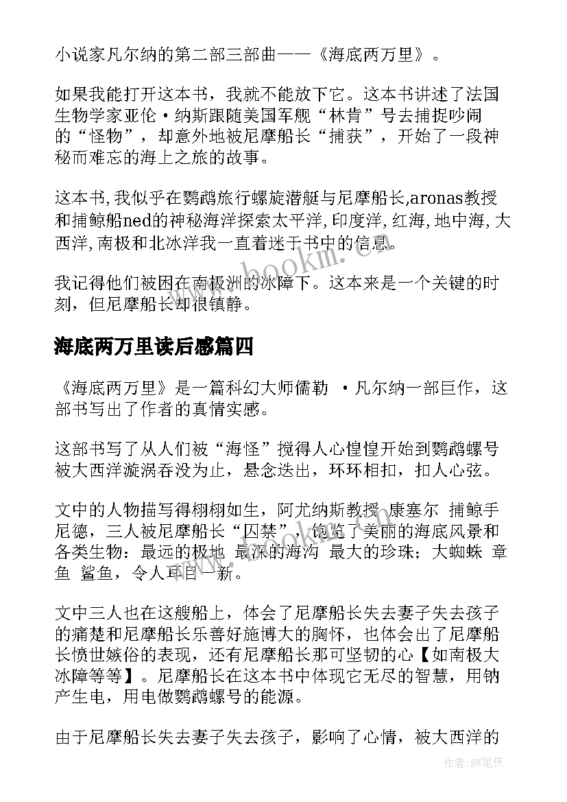 海底两万里读后感(通用9篇)