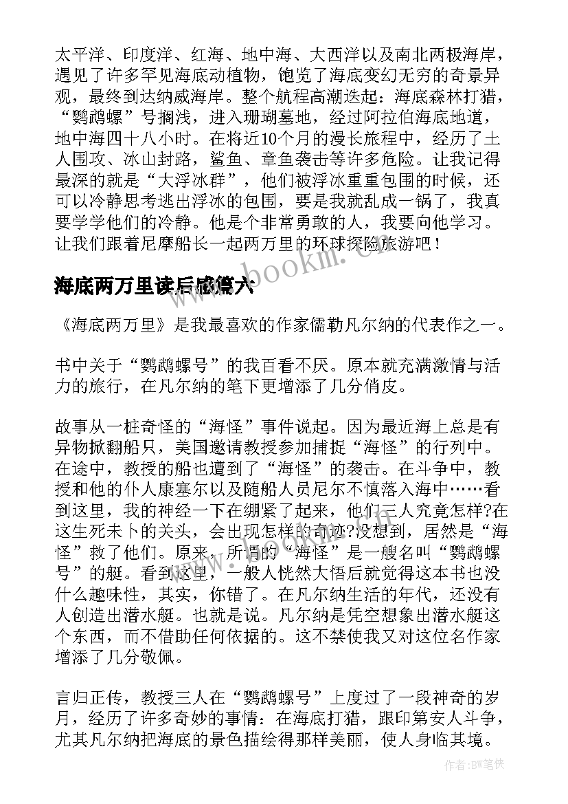 海底两万里读后感(通用9篇)