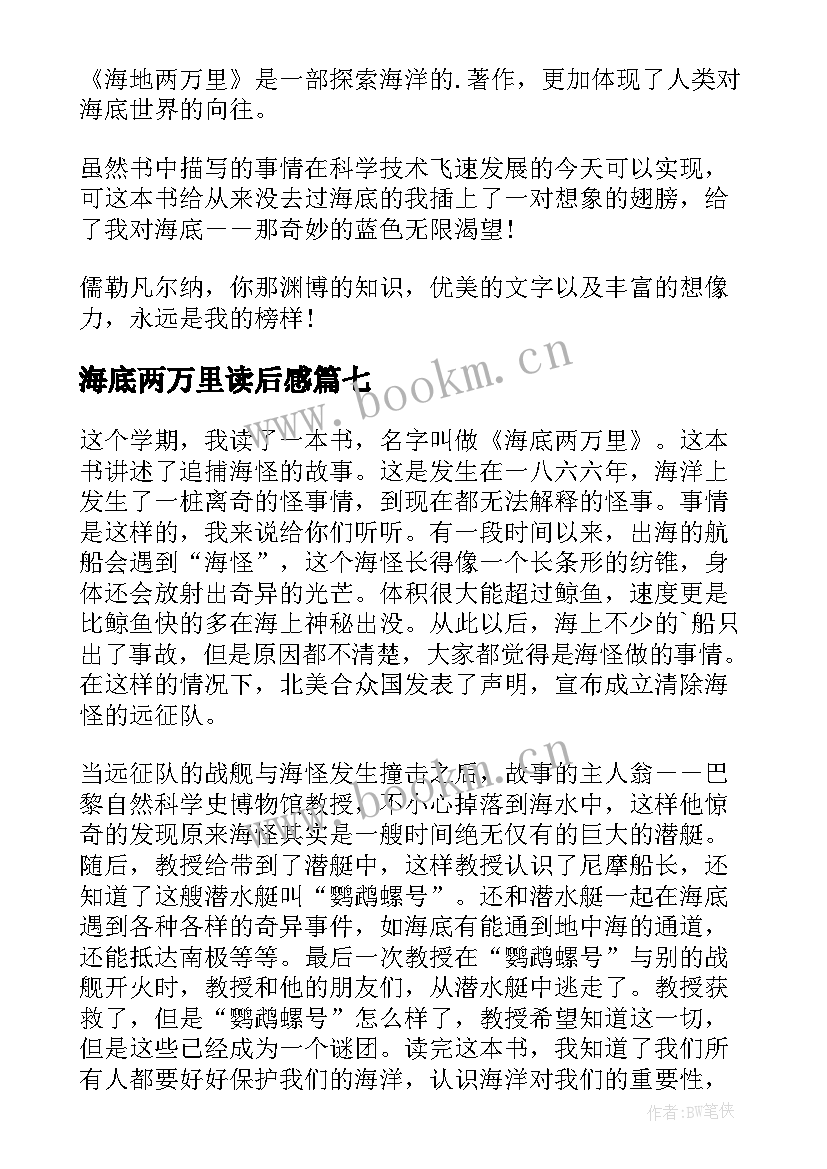 海底两万里读后感(通用9篇)