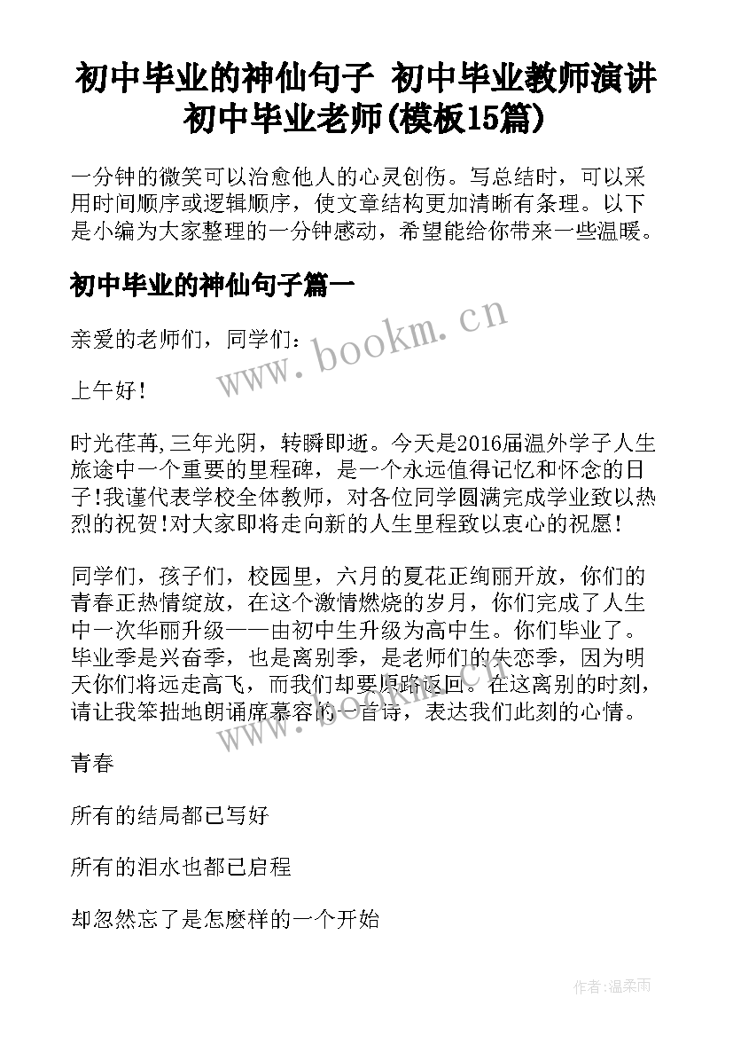 初中毕业的神仙句子 初中毕业教师演讲初中毕业老师(模板15篇)