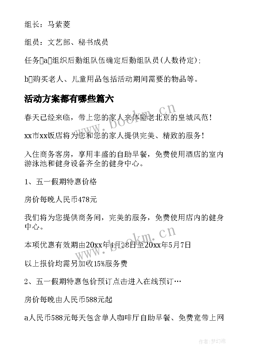 活动方案都有哪些 必备活动策划方案锦集(实用8篇)