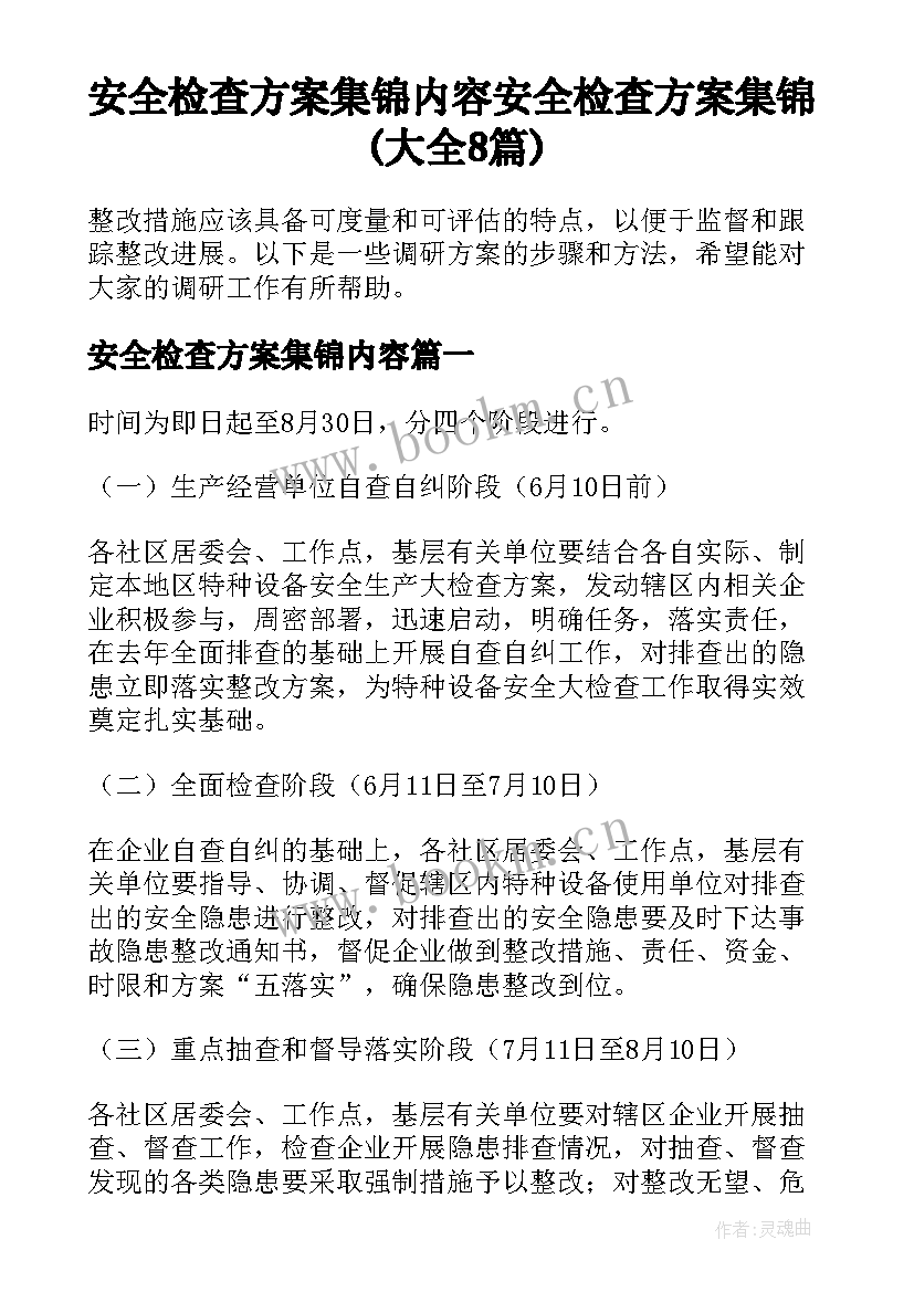 安全检查方案集锦内容 安全检查方案集锦(大全8篇)