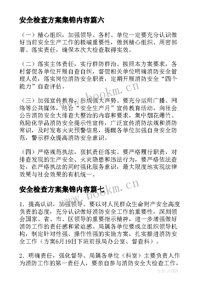 安全检查方案集锦内容 安全检查方案集锦(大全8篇)