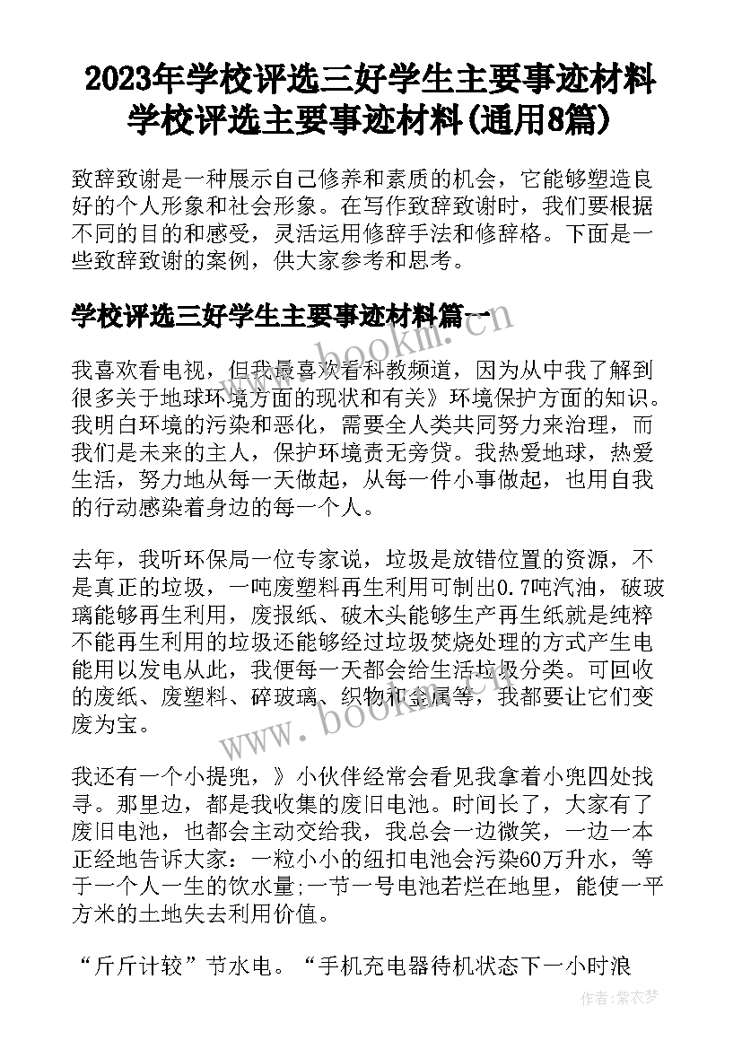 2023年学校评选三好学生主要事迹材料 学校评选主要事迹材料(通用8篇)