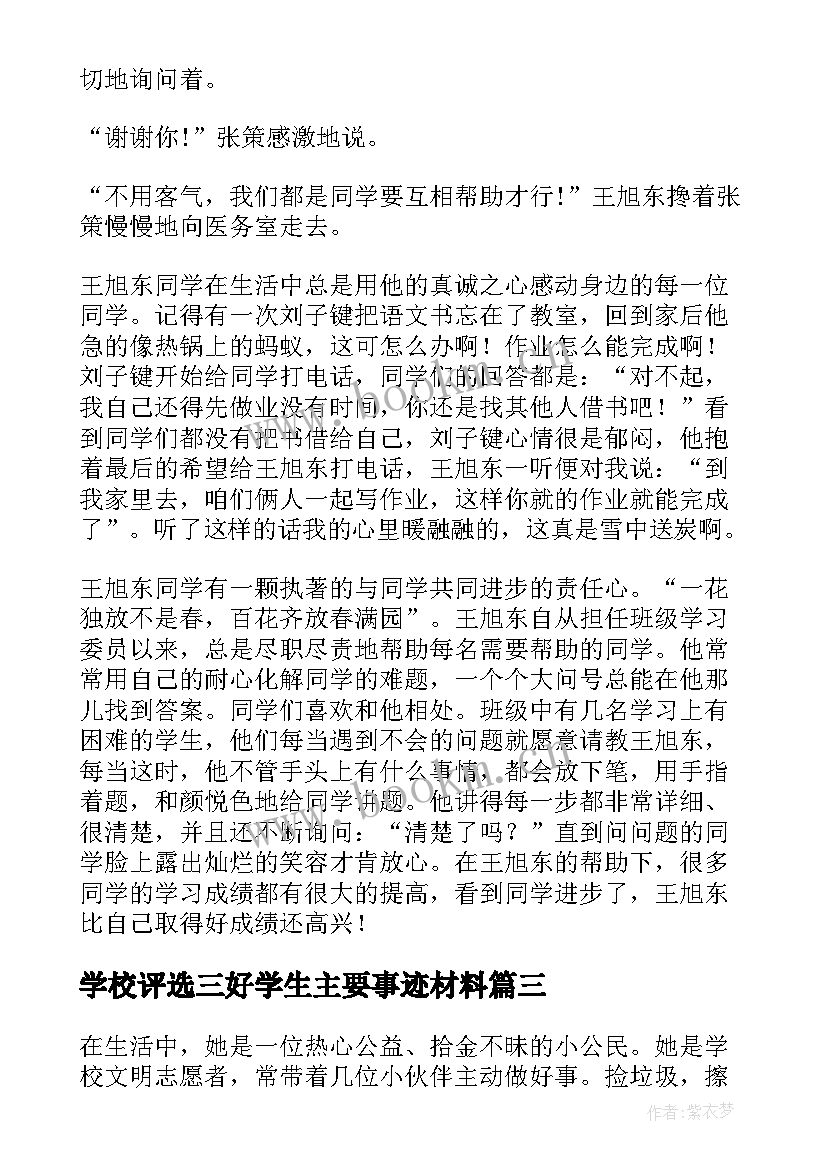 2023年学校评选三好学生主要事迹材料 学校评选主要事迹材料(通用8篇)