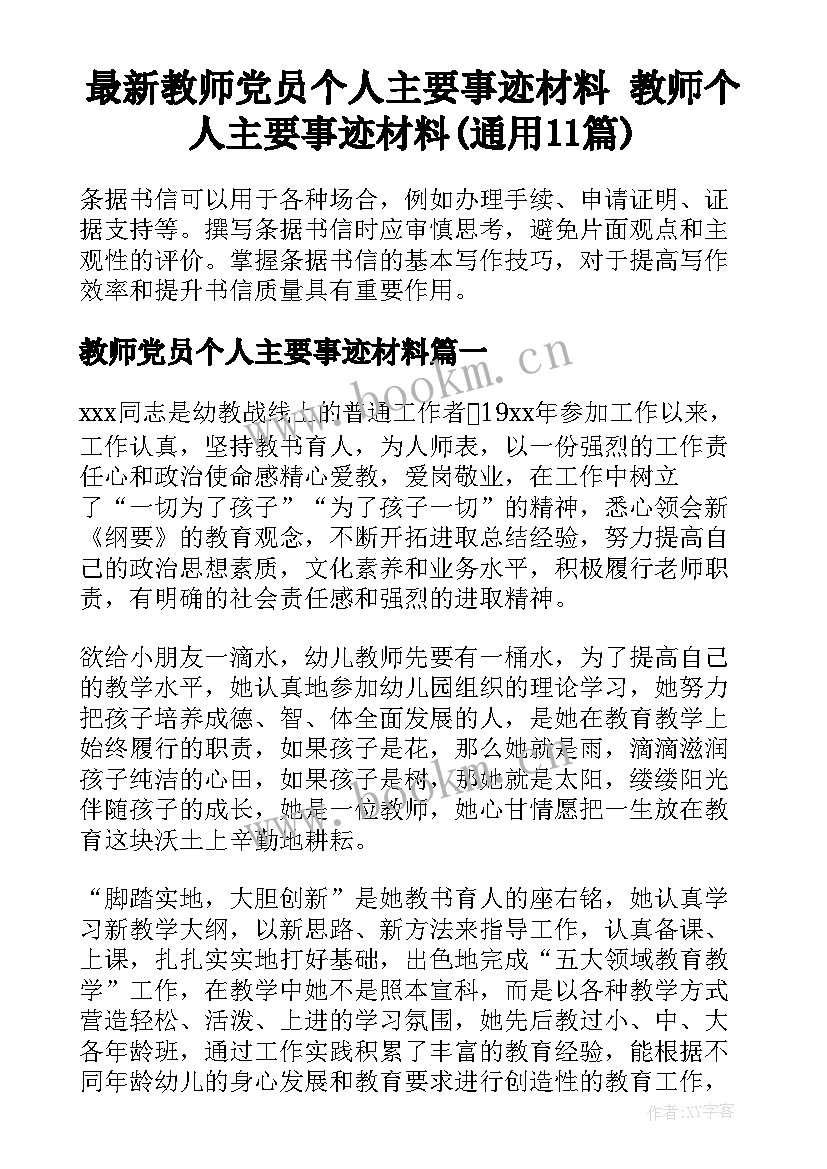 最新教师党员个人主要事迹材料 教师个人主要事迹材料(通用11篇)