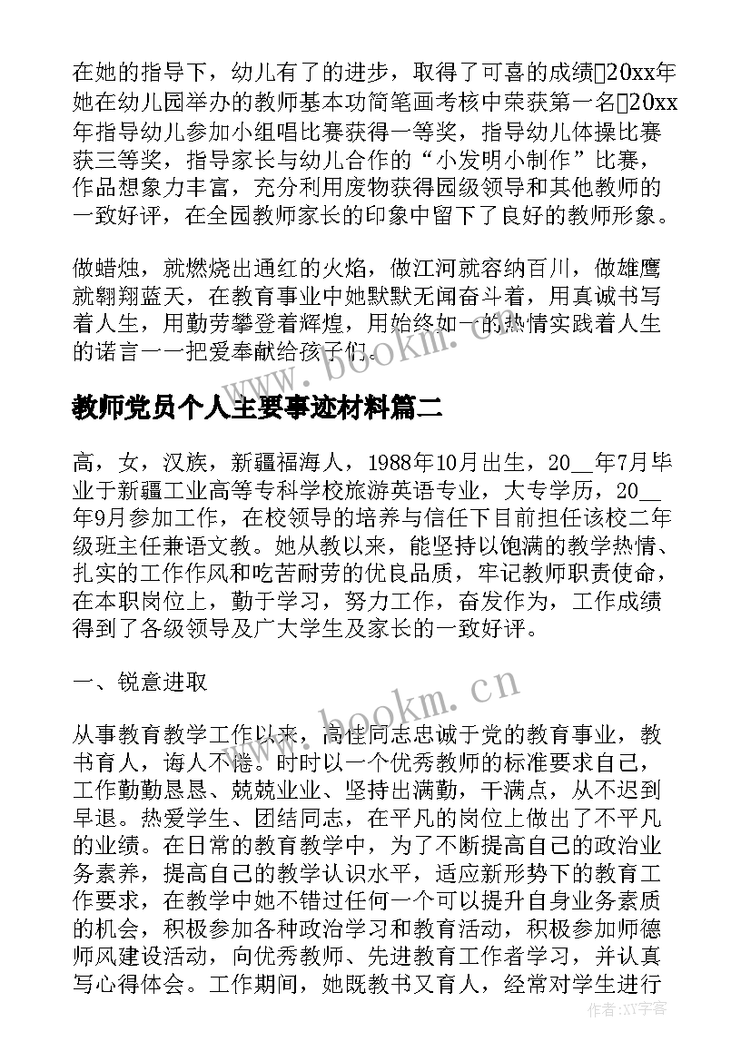 最新教师党员个人主要事迹材料 教师个人主要事迹材料(通用11篇)