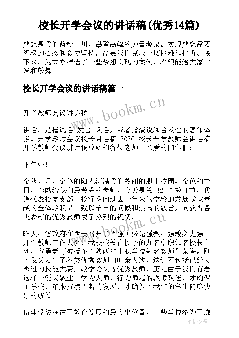 校长开学会议的讲话稿(优秀14篇)