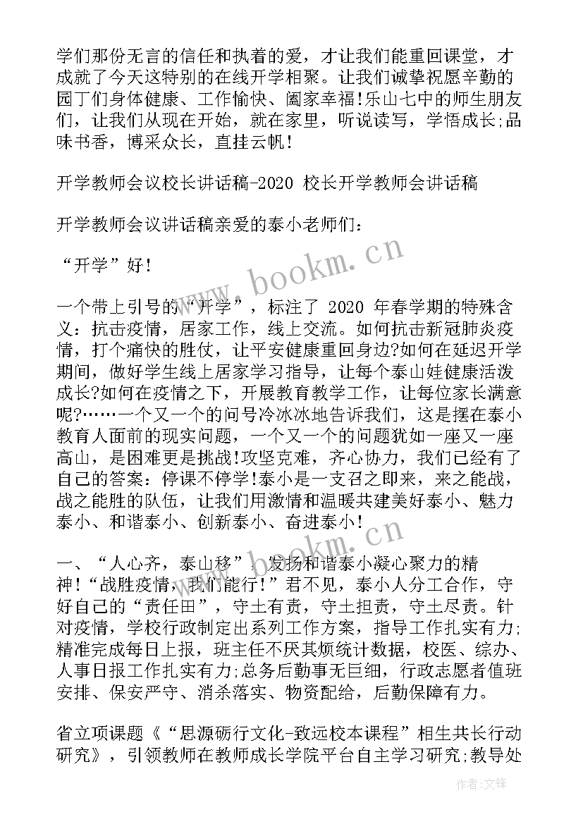 校长开学会议的讲话稿(优秀14篇)