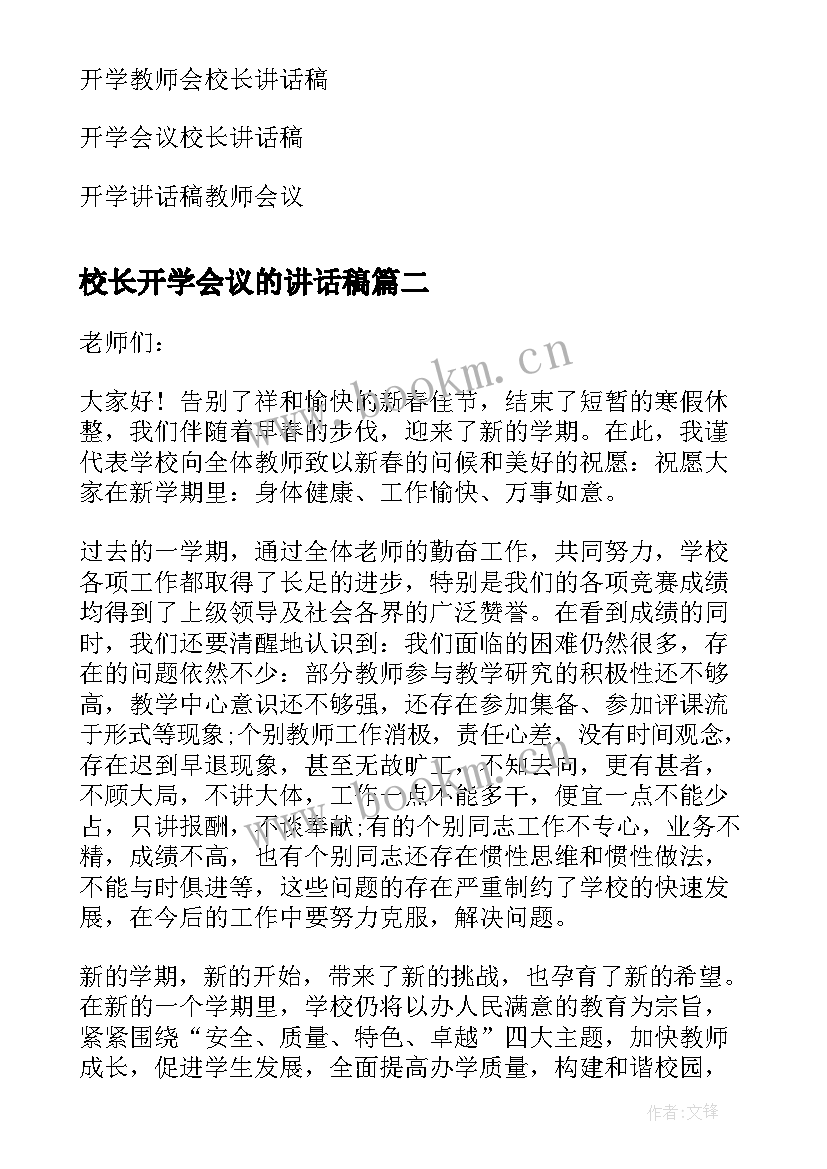 校长开学会议的讲话稿(优秀14篇)