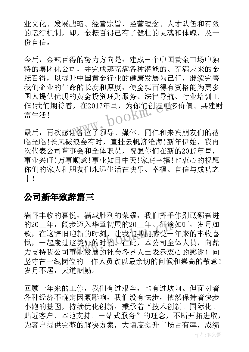 2023年公司新年致辞 公司领导新年致辞(模板16篇)