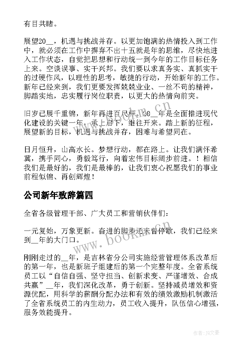 2023年公司新年致辞 公司领导新年致辞(模板16篇)