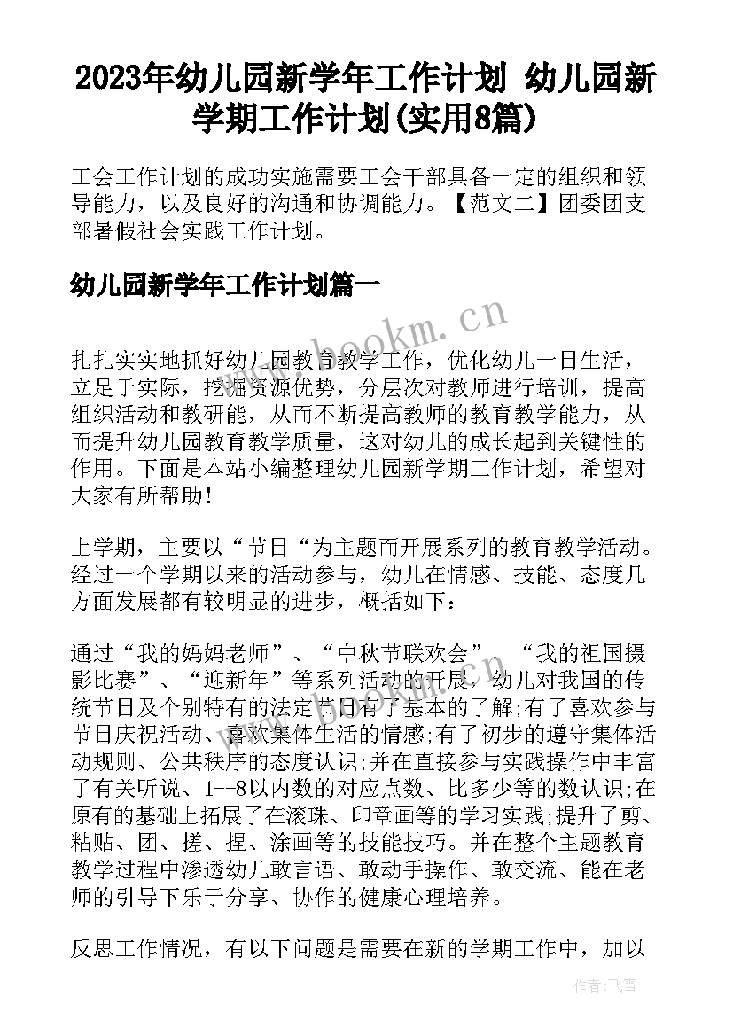 2023年幼儿园新学年工作计划 幼儿园新学期工作计划(实用8篇)