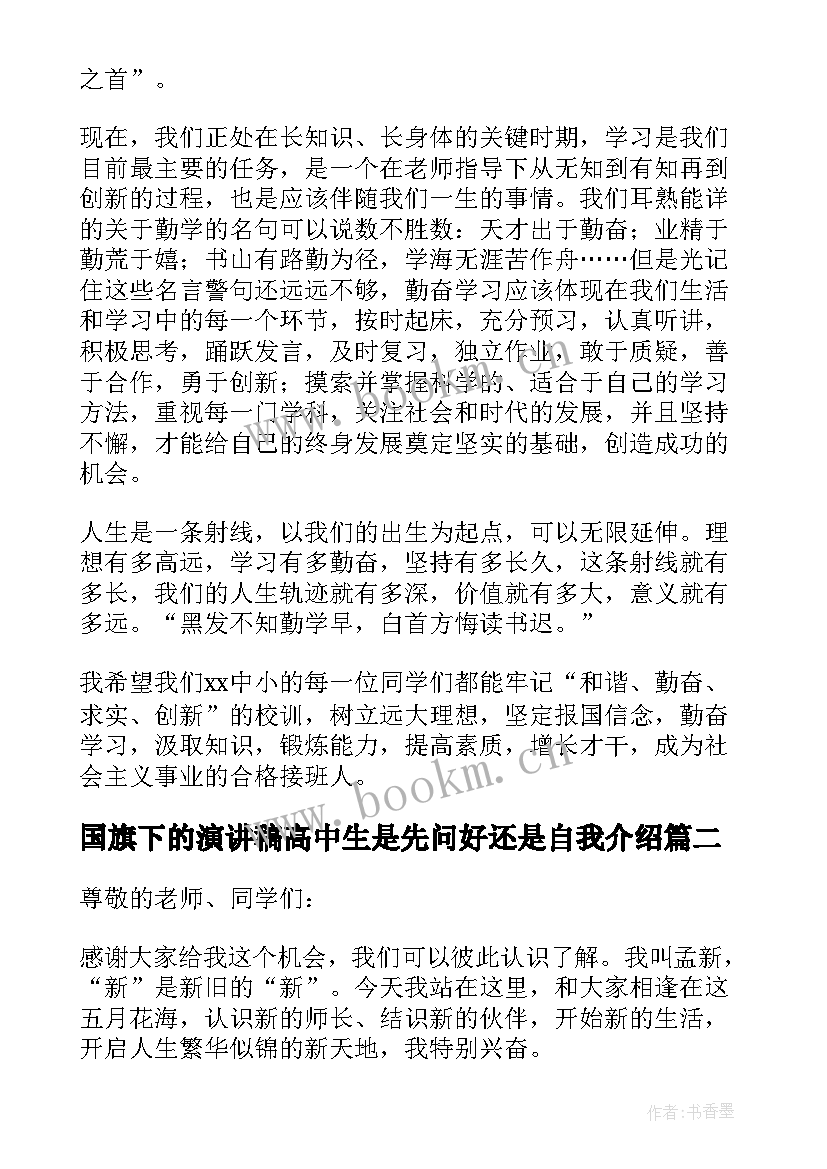 国旗下的演讲稿高中生是先问好还是自我介绍(模板12篇)