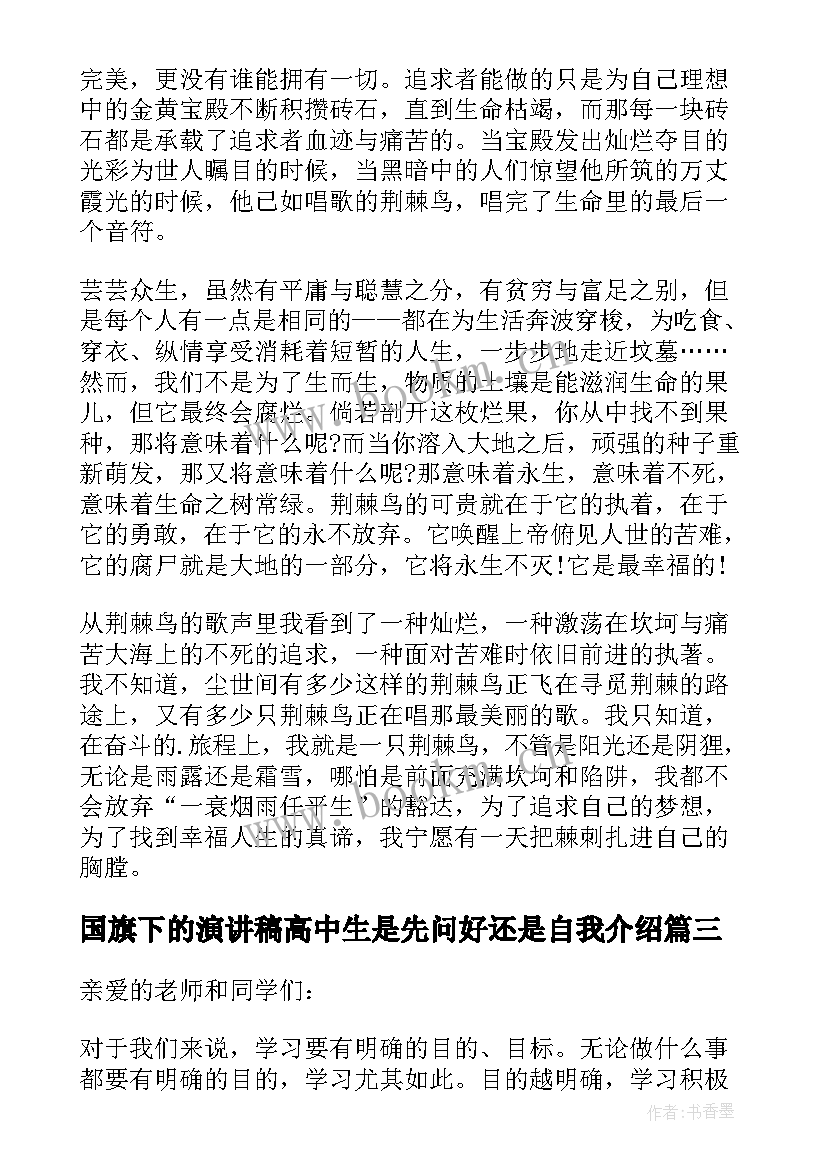 国旗下的演讲稿高中生是先问好还是自我介绍(模板12篇)