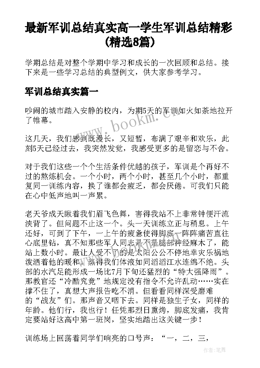 最新军训总结真实 高一学生军训总结精彩(精选8篇)