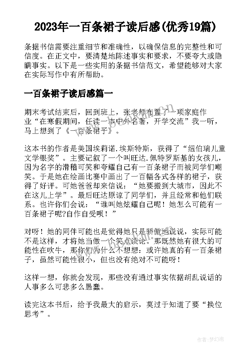 2023年一百条裙子读后感(优秀19篇)