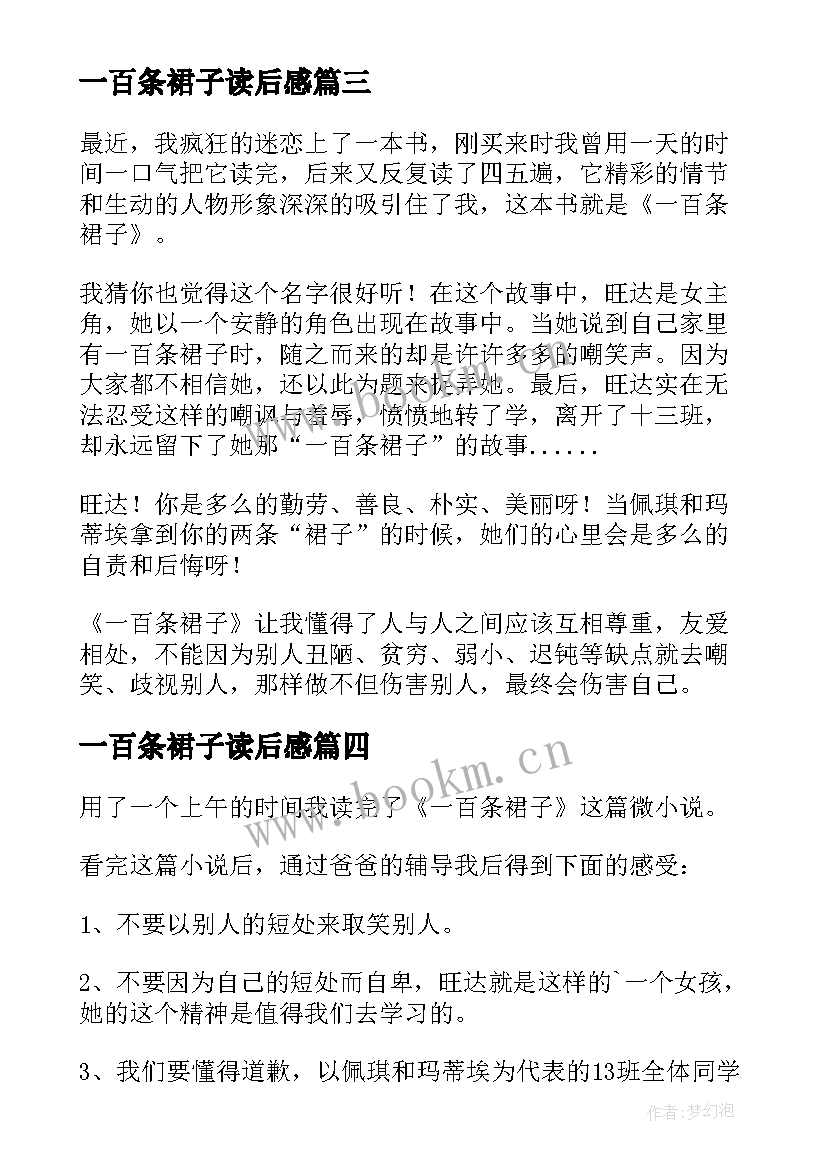 2023年一百条裙子读后感(优秀19篇)