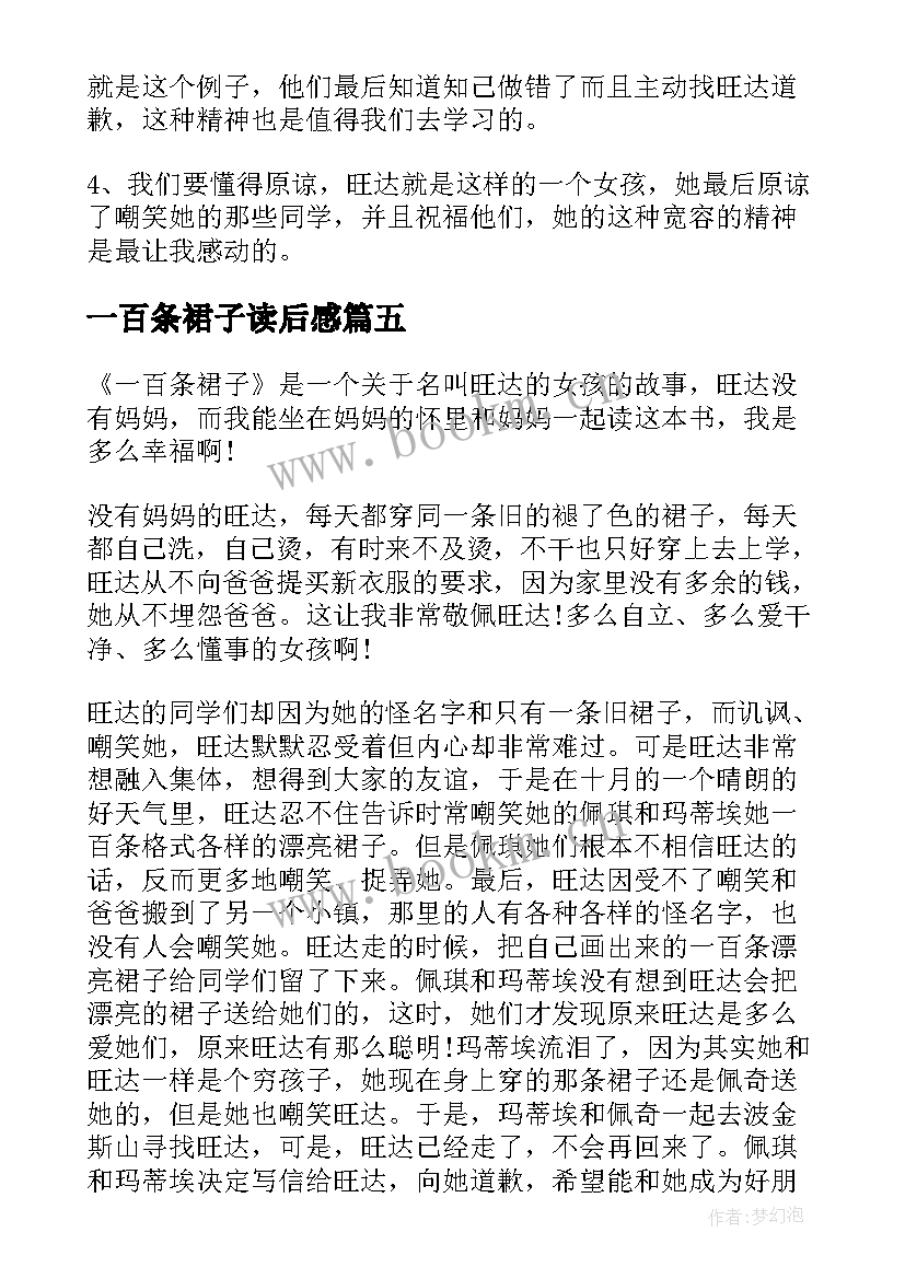 2023年一百条裙子读后感(优秀19篇)