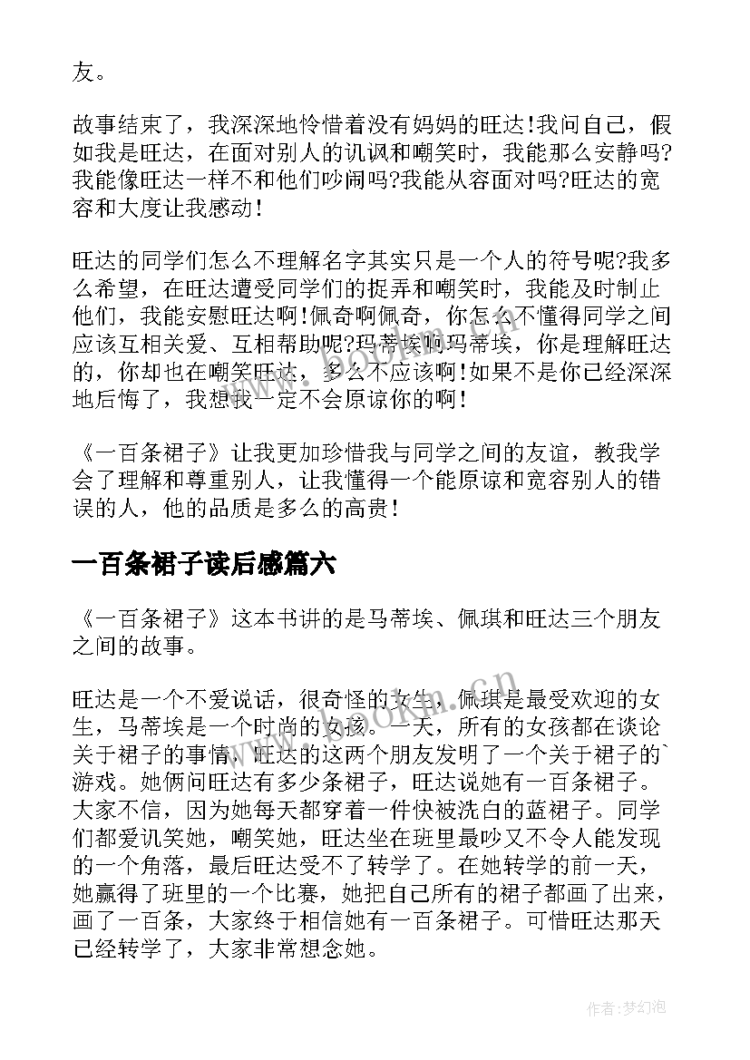 2023年一百条裙子读后感(优秀19篇)