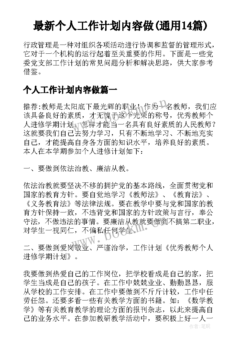 最新个人工作计划内容做(通用14篇)