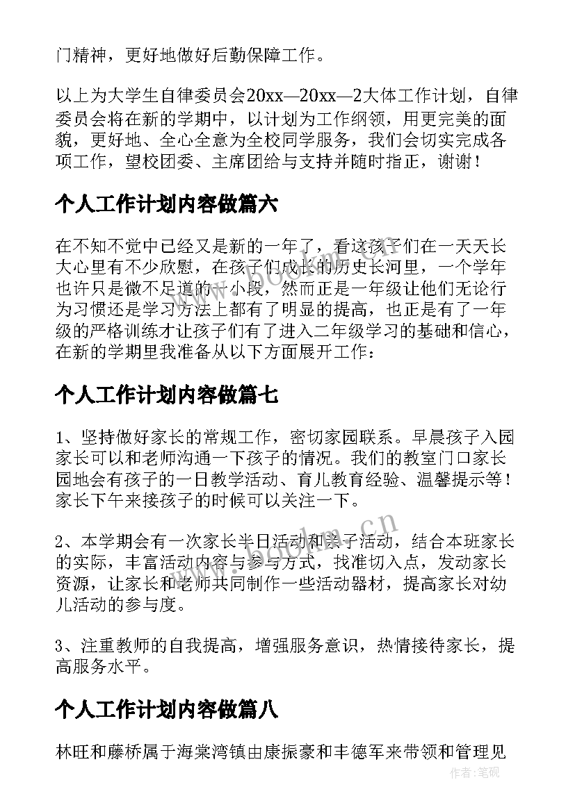 最新个人工作计划内容做(通用14篇)