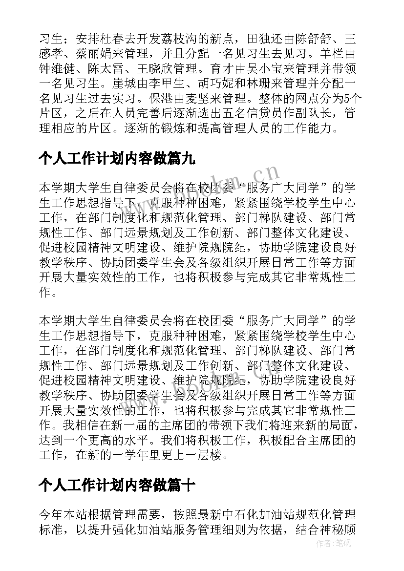 最新个人工作计划内容做(通用14篇)