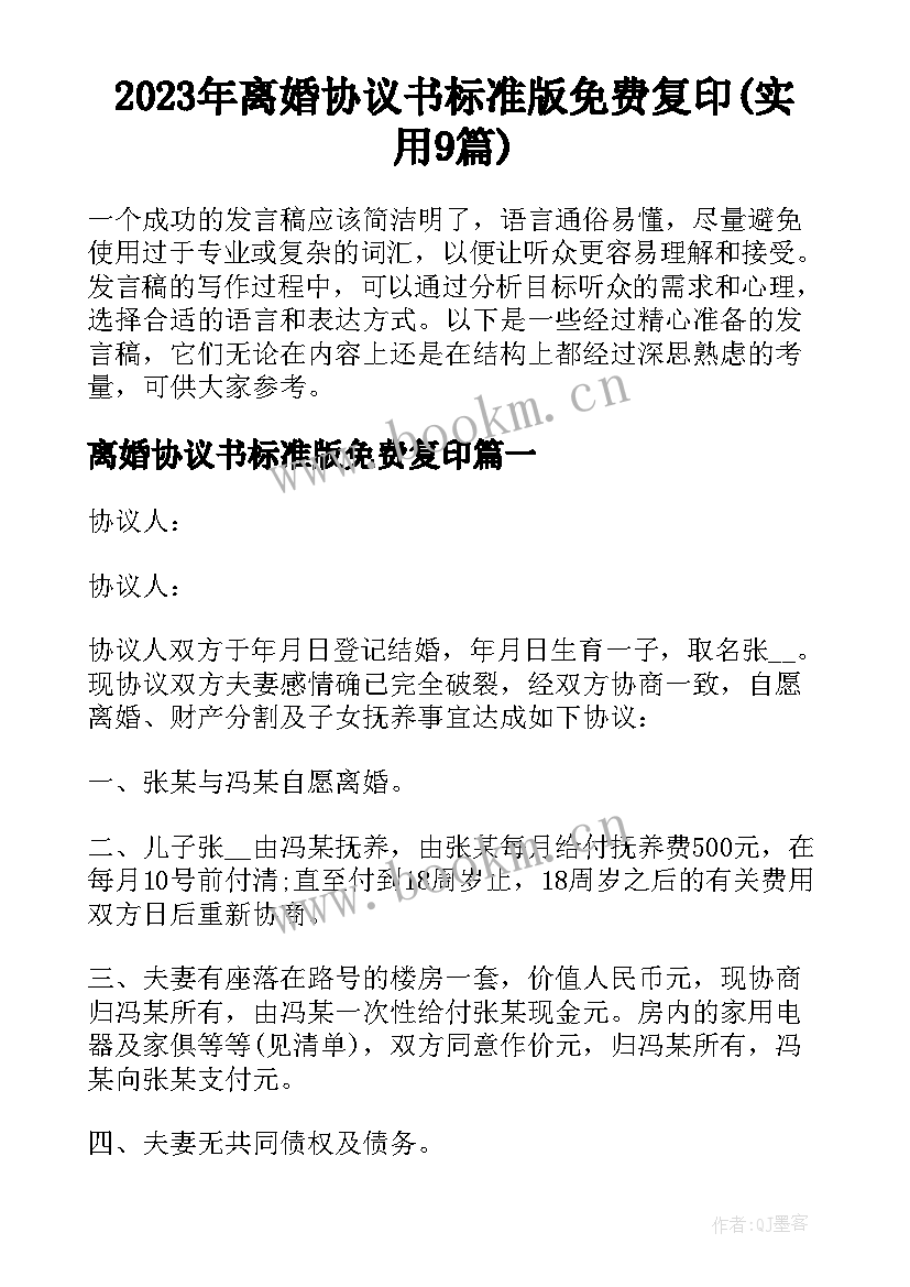 2023年离婚协议书标准版免费复印(实用9篇)