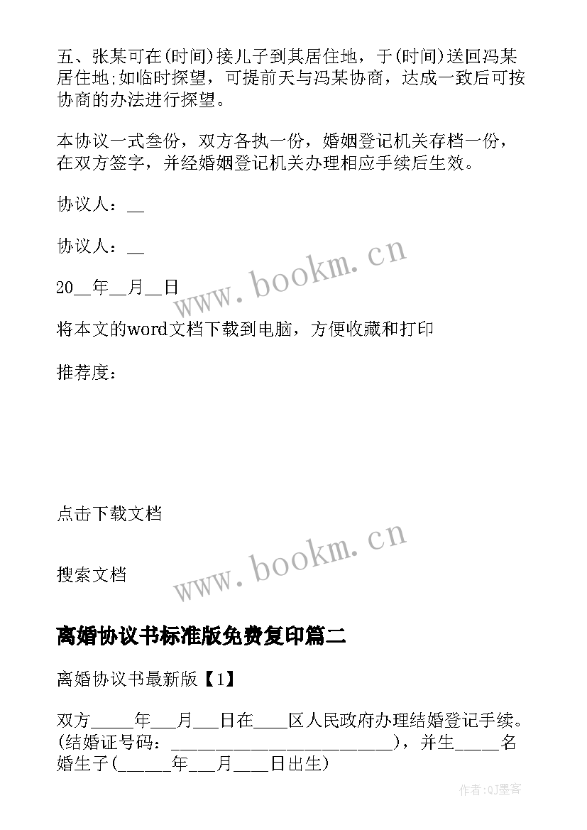 2023年离婚协议书标准版免费复印(实用9篇)