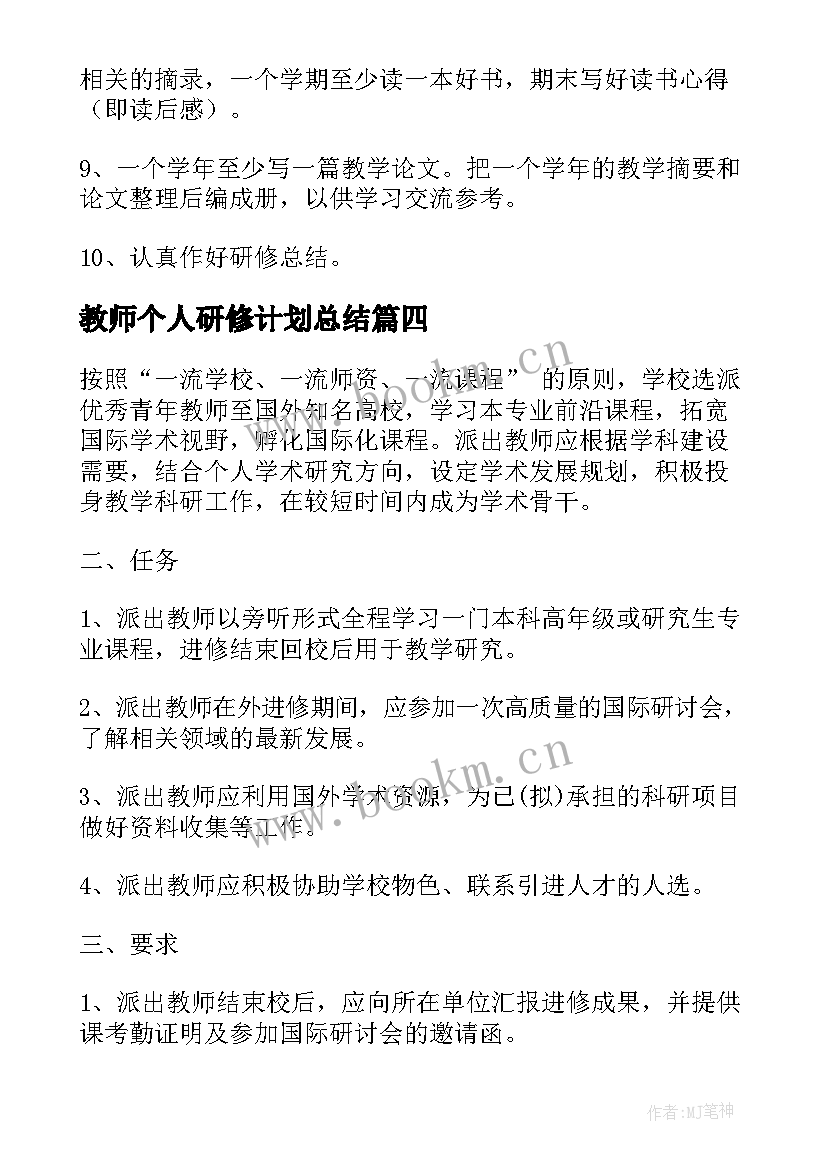 教师个人研修计划总结 教师个人研修计划(优质18篇)