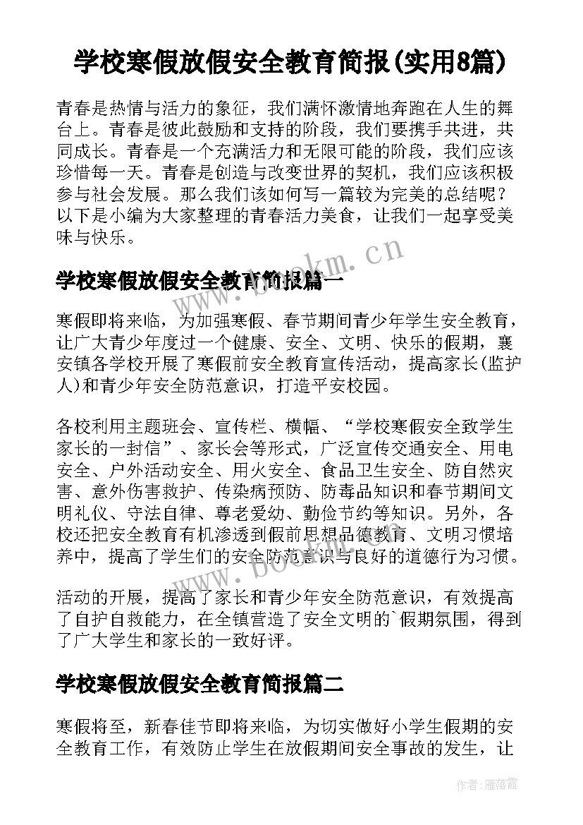 学校寒假放假安全教育简报(实用8篇)