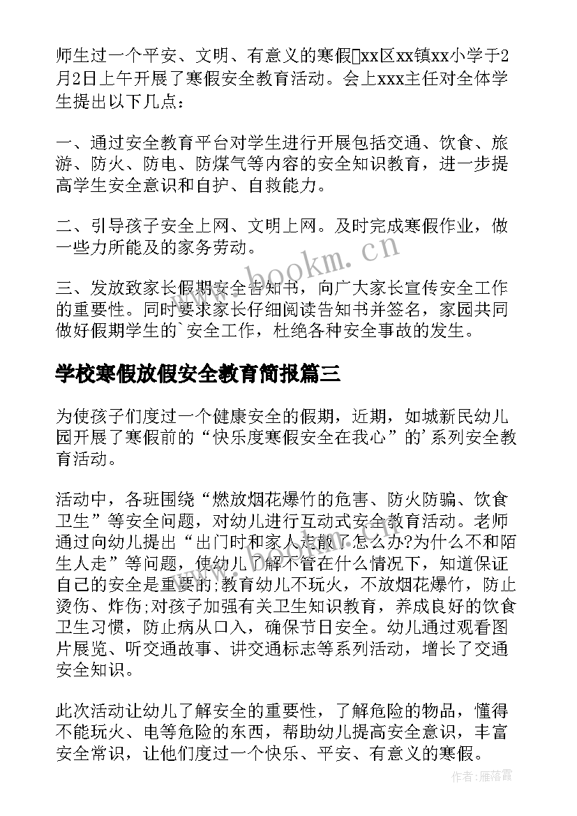 学校寒假放假安全教育简报(实用8篇)